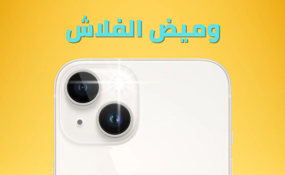 نحوه فعال کردن ویژگی فلش در هنگام دریافت اتصال آیفون