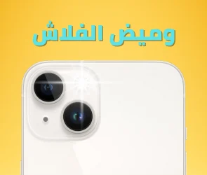 نحوه فعال کردن ویژگی فلش در هنگام دریافت اتصال آیفون