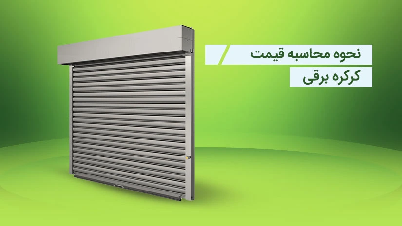 بررسی کامل قیمت کرکره برقی