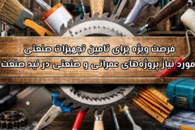 فرصت ویژه برای تامین تجهیزات صنعتی مورد نیاز پروژه‌های عمرانی و صنعتی در نید صنعت