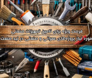 فرصت ویژه برای تامین تجهیزات صنعتی مورد نیاز پروژه‌های عمرانی و صنعتی در نید صنعت