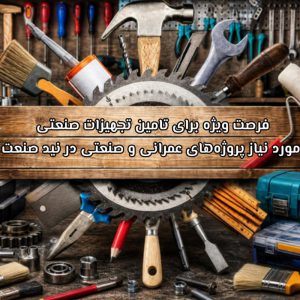 فرصت ویژه برای تامین تجهیزات صنعتی مورد نیاز پروژه‌های عمرانی و صنعتی در نید صنعت