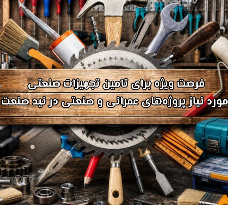 فرصت ویژه برای تامین تجهیزات صنعتی مورد نیاز پروژه‌های عمرانی و صنعتی در نید صنعت