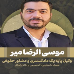 بهترین وکیل دیوان عالی کشور